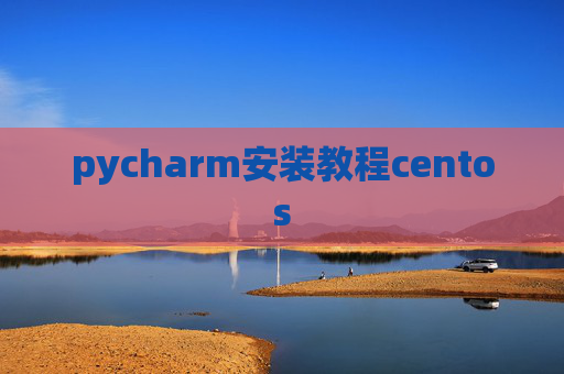 pycharm安装教程centos