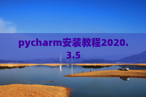pycharm安装教程2020.3.5